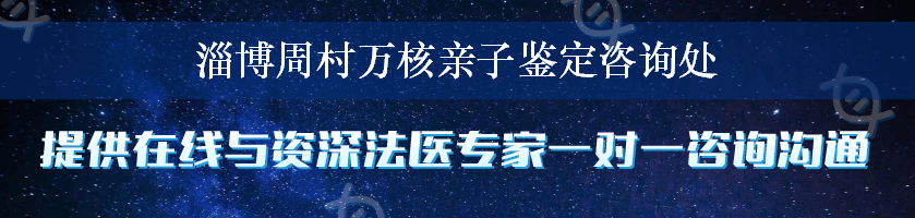 淄博周村万核亲子鉴定咨询处